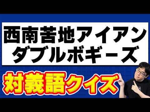 この世に存在しない対義語も瞬時に理解するクイズ王