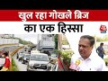 Gokhale Bridge News: Andheri के BJP विधायक Ameet Bhaskar Satam ने क्या कहा देखिए ये रिपोर्ट | AajTak