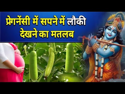 प्रेगनेंसी में सपने में लौकी देखने का मतलब || pregnancy mein sapne mein loki dekhna