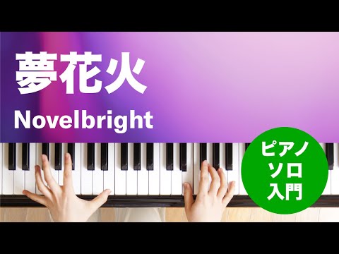 夢花火 / Novelbright : ピアノ(ソロ) / 入門