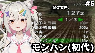 モンハン(初代) | お金ください長老よこせ#5【#Vtuber/宮月コノ】