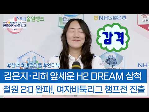 김은지·리허 앞세운 H2 DREAM <strong>삼척</strong>, 여자바둑리그 챔프전 진출! #NH농협은행