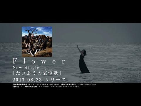Flower 『Flower Theater 2016~THIS IS Flower~ THE FINAL』ライヴ映像ダイジェスト from 15th single「たいようの哀悼歌」