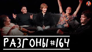 Разгоны #164 [Вова Бухаров, Гассан Джабер, Саша Борсук, Самвел Гиновян, Лев Ерёменко]