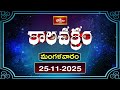కాలచక్రం | Today Kalachakram | 25th November 2025 | Bhakthi TV