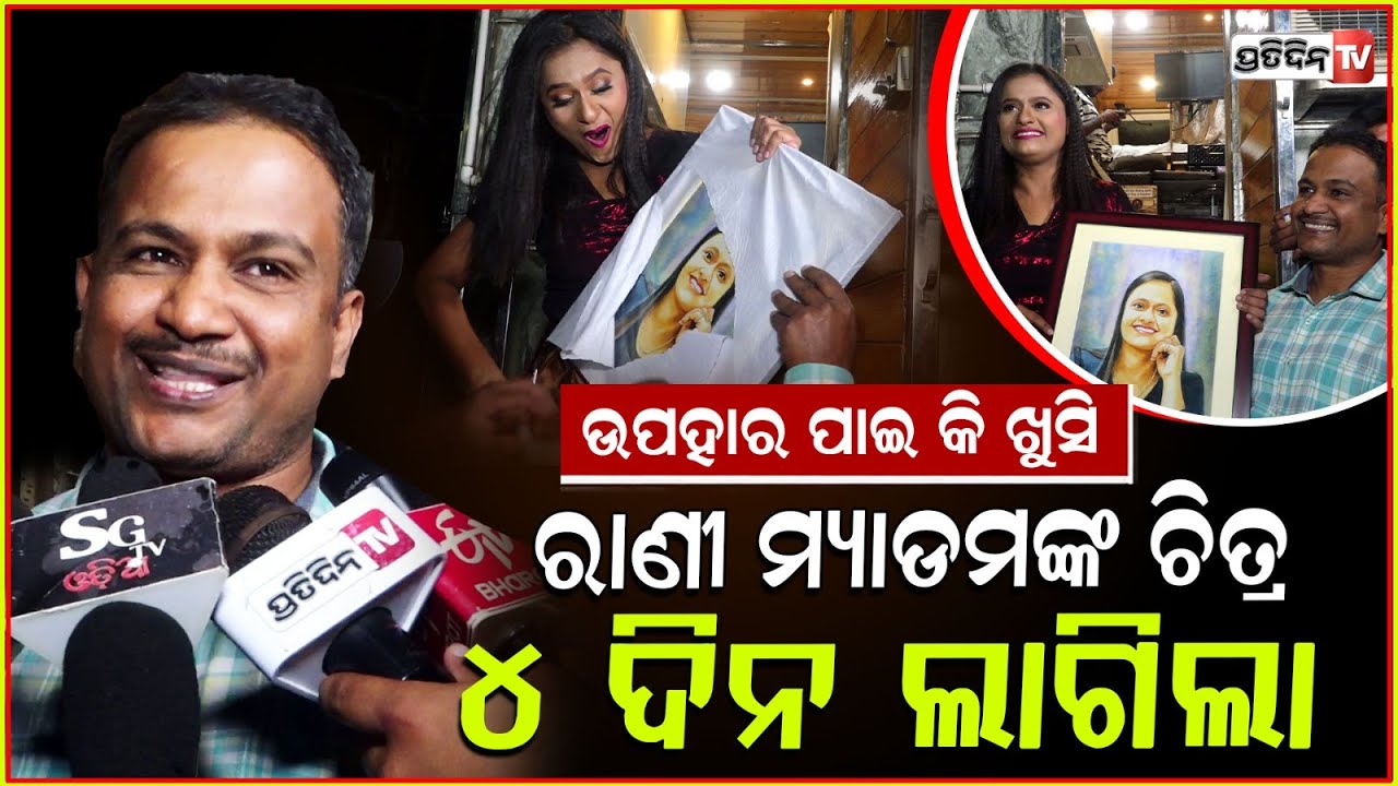 ରାଣୀଙ୍କ ଦେହ ଖରାପ ଦେଲା କଷ୍ଟ, ୪ ଦିନବସି ପ୍ରଶଂସକ ଆଙ୍କିଲେ ଚିତ୍ର।Fan gifts Rani panda portrait, Khandagiri