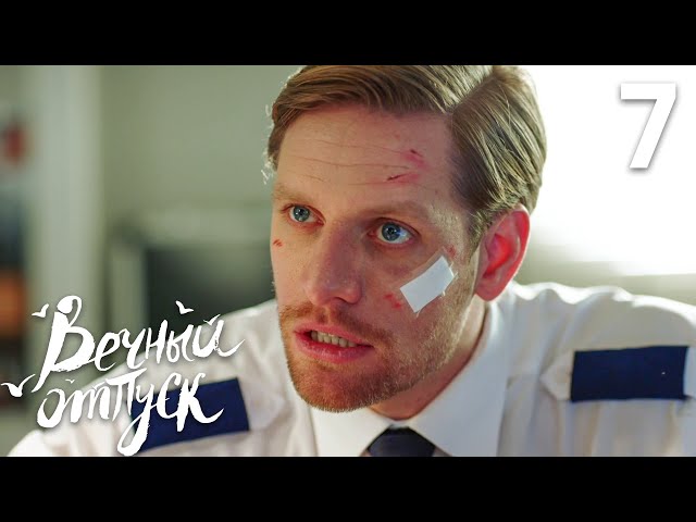 Вечный отпуск | Серия 7