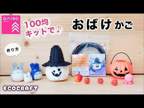 100均キットでおばけかごの簡単作り方♡かわいい帽子の蓋付きゴーストかご♪ハロウィンお菓子や小物入れ🎁プレゼントに♡エコクラフト ・クラフトバンド・紙バンド・ダイソーペーパークラフトバンド