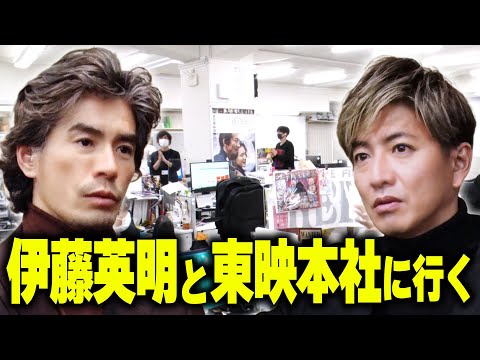 【過去回】伊藤英明が「伝説 木村拓哉」に会いにいく！東映本社でハチャメチャ大騒ぎ！