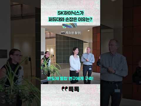 SK하이닉스가 <strong>퍼듀대와</strong> 손잡은 이유는? [특톡]