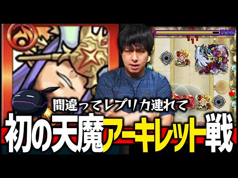 【モンスト】初遭遇！天魔EXアーキレット初挑戦でとんでもないミス犯しました...【ぎこちゃん】