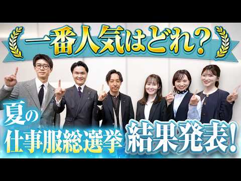【クールビズ決定版】仕事服総選挙の結果発表！Xで選ばれたNo.1コーデはどれ？