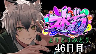 【#ストグラ】私はこの世界をどう生きるか。ロスサントスでの生活46日目【よりどりみどり/猫瀬乃しん/Roselta】