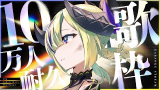 【歌枠】10万人耐久だーッ!!いっぱい歌うぞ🎤 #夕凪機生放送