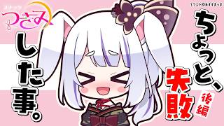 【スナックつきみ】最近のちょっと恥ずかしかったこと・小さな失敗持ち寄り会🍻🐰後編！【丸餅つきみ/Re:AcT】