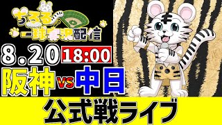 【 阪神 公式戦 LIVE 】 8/20 阪神タイガース 対 中日ドラゴンズ 中日戦をみんなで一緒に観戦ライブ #全試合無料ライブ配信 #阪