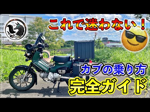 【超初心者向け】教習所では教えてもらえないカブシリーズの乗り方や操作方法を伝授!【クロスカブ110】