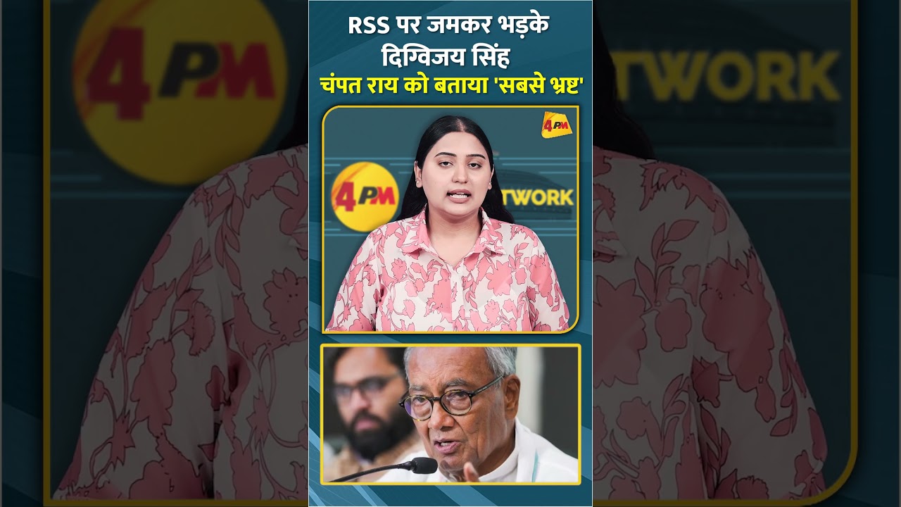 RSS पर जमकर भड़के दिग्विजय सिंह चंपत राय को बताया 'सबसे भ्रष्ट' #shorts #short