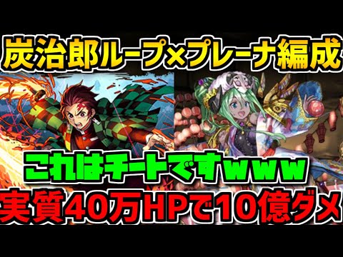 炭治郎ループ×プレーナが最強だった！現環境でぶっ刺さるコンボPTはこれ！鬼滅の刃コラボ【パズドラ】
