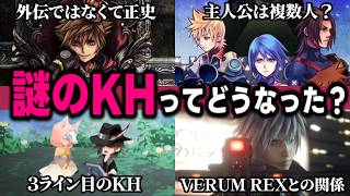 "謎のKH"ってどうなった？新作としてリリースされる？正史扱い？複数主人公？3ライン目？分かりやすくまとめました【KINGDOM HEART