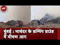 Mumbai: भायंदर के Dumping Ground में भीषण आग, आसपास के इलाकों में धुआँ फैला | Mumbai Fire News