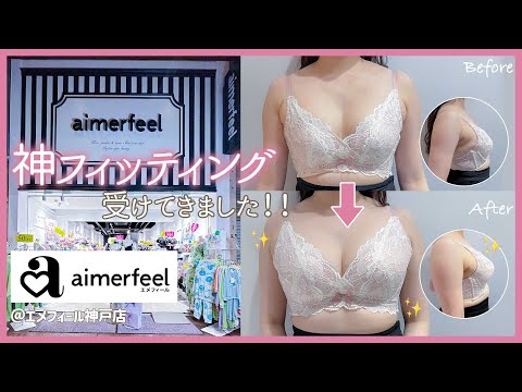 【店舗紹介】フィッティングがすごい！aimerfeelの神フィッティングを解説しちゃいます♡