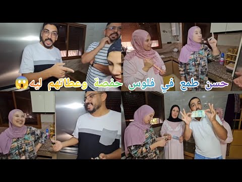 لحسن خدا فلوس حفصة كاملين 😱 ياسين و المتابعين معجبهمش هذشي🚨قالو حسن حكار طمع في مرات@mhbobatv1444