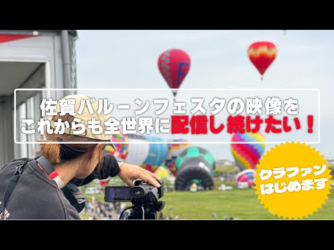【最終日特番！】佐賀バルーンフェスタの映像をこれからも全世界に配信し続けたい！
