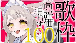 【歌枠】あなたからの応援待ってます！30/33【KARAOKE #天和うる 】