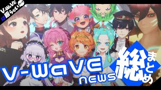 【#V_WaVEは眠らない】V-WaVE NEWSも眠らない～総まとめ～【藤原いと/銀ゴリ】