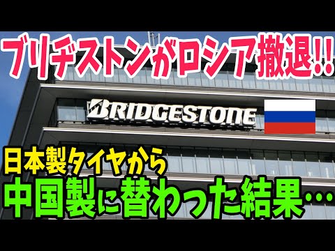 【海外の反応】「日本よ戻ってきて…」ロシアから日本のタイヤメーカーが撤退、中国製の粗悪品が流通した結果とんでもないことになる…【アメージングJAPAN】