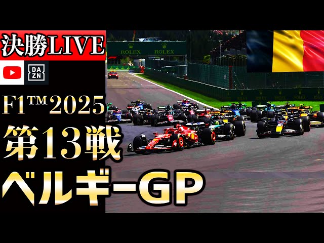 【🔴生放送】F1 2025 第13戦 ベルギーGP 決勝 実況解説 【リアルタイム分析】【F1 2025】【Belgian Grand Prix】【角田裕毅】【レッドブル】