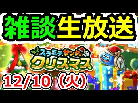 ドラクエウォーク 12/10（火）雑談生放送！（＆20滴…）