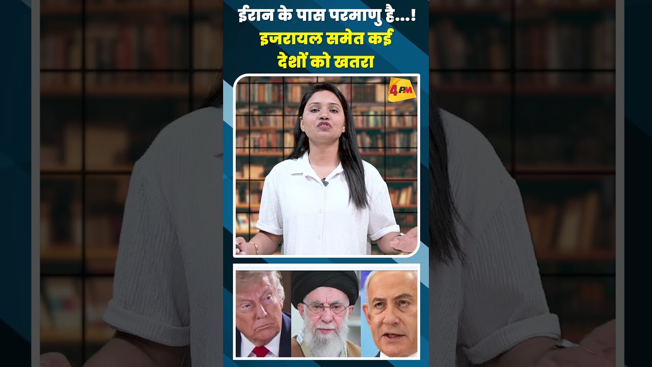 ईरान के पास परमाणु है...! इजरायल समेत कई देशों को खतरा #shortvideo