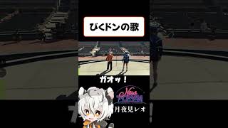 【NEWTOWN】びくドンの歌【月夜見レオ／鴉紋ゆうく】