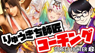 【スト6/舞】らぐばとに向けて、りゅうきち師匠に"舞"コーチングいただきます！成りたいです！師匠！【天宿なげき/りゅうきち】