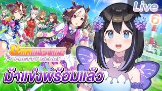 【Umamusume: Pretty Derby】แฟรี่แปลงร่างเป็นม้าแข่ง