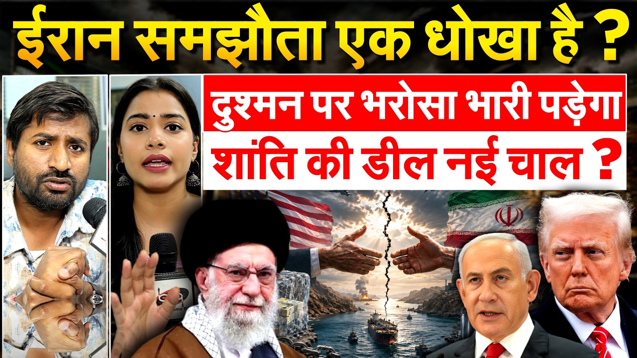 IRAN समझौता एक धोखा है? दुश्मन पर भरोसा भारी पड़ेगा.. शांति की डील नई चाल?