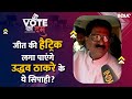 Vote Ka Dum | South Mumbai से Shivsena UBT के उम्मीदवार Arvind Sawant को जीत की हैट्रिक का भरोसा