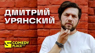 Стендап Петербург: Дмитрий Урянский | Самое сложное — это заработать первый миллион.