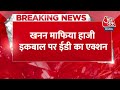 Breaking News: पूर्व MLC खनन माफिया हाजी इकबाल की संपत्ति पर ED का बड़ा एक्शन | Aaj Tak News Hindi  - 00:37 min - News - Video