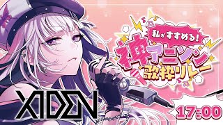 【#私がすすめる神アニソン歌枠リレー】私をオタクにさせたアニメに感謝を【XIDEN/RKMusic】#作業用bgm