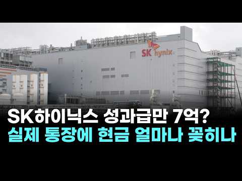 SK하이닉스, 성과급만 7억?…실제 통장에 현금 얼마나 꽂히나