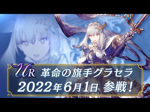 【FFBE幻影戦争】新ユニット『革命の旗手グラセラ』（CV:井口裕香）登場！