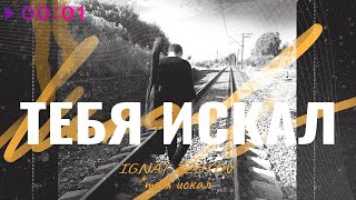 Ignat Izotov — Тебя искал | Official Audio | 2022