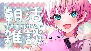 【朝雑談】朝って起きるのが大事だよね♡【Vtuber/尖苅せにゃ】