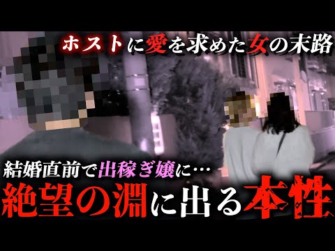 出稼ぎ嬢に堕ちた彼女...結婚直前に無責任ホストと駆け落ちし、純愛彼氏を裏切る...