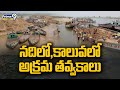 నదిలో,కాలువలో అక్రమ తవ్వకాలు | Rajahmundry Sand Mafia | Andhra Pradesh | Prime9 News