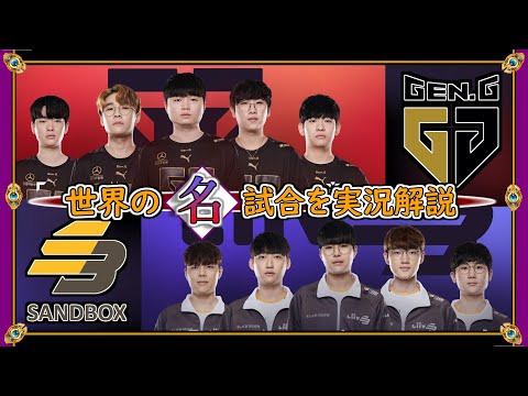 【厳選!!】GenG vs LSB【世界の名試合を実況解説】 (LCK2021 W3D4) LoL Mildom