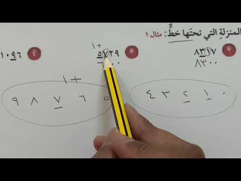 تقريب الأعداد والكسور العشرية - رياضيات الصف الخامس الفصل الدراسي الأول
